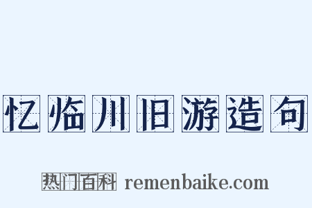 忆临川旧游造句是什么意思的图片